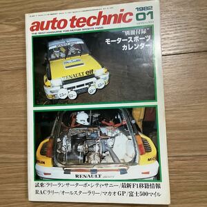 《S7》【 auto technic オートテクニック 】1982年 1月号 ★ ラリーランサーターボ・シティ・サニー/ クワトロ解析/ / 