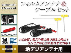 L型フィルムアンテナ 右2枚 地デジアンテナ用 ブースター内蔵型ケーブル 2本 ワンセグ フルセグ VR1 コネクター Panasonic CN-MW200D