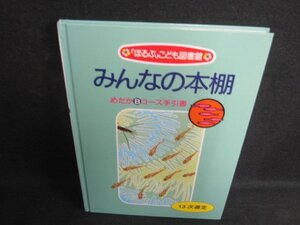 みんなの本棚　めだかBコース手引書13　カバー無/LAF