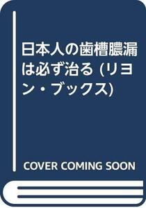 【中古】 日本人の歯槽膿漏は必ず治る (リヨン・ブックス)