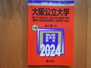 ★ 大阪公立大学 文系 大学入試 赤本 過去問 送料無料 ★