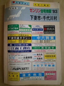 ゼンリン住宅地図 93 茨城県 下妻市・千代川村 住宅地図 ゼンリンの住宅地図