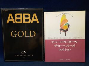 【古書】◆洋楽 ピアノ弾き語り 2冊まとめて◆リチャード・クレイダーマン,カーペンターズ/アバ ABBA GOLD/楽譜スコア◆