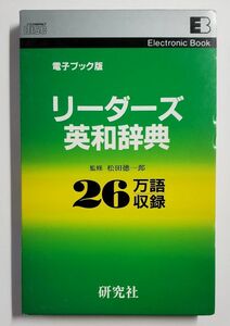 リーダーズ英和辞典　電子ブック版　研究社