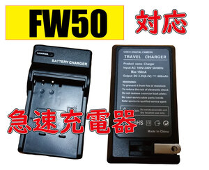 ◆送料無料◆SONY ソニー NP-FW50 BC-VW1 AC充電器 AC電源 急速充電器 互換品