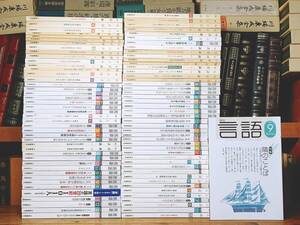 1冊300円の格安価格!! 月刊 言語 全368冊 検:三上章/日本語文法/庵功雄/影山太郎/益岡隆志/チョムスキー/生成文法/寺村秀夫/仁田義雄