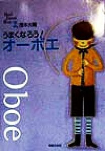 うまくなろう！オーボエ Ｂａｎｄ　Ｊｏｕｒｎａｌ　Ｂｏｏｋ２／茂木大輔(著者)