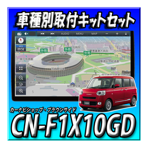 【セット販売】CN-F1X10GD＋ムーヴ キャンバスR4/7～用取付キットセット 新品 ストラーダ 有機EL 10型 フローティング　カーナビ10インチ