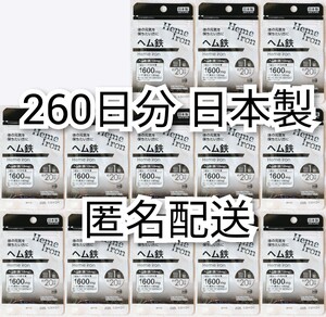 匿名配送 体の元気を保ちたい方にヘム鉄13袋260日分260錠(260粒)日本製無添加サプリメント(サプリ)健康食品 DHCではありません 追跡番号付