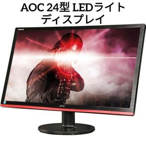 AOC ゲーミングディスプレイ 24型 LED　LEDモニター　24インチ　コンピューター