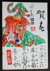 【真作】■孔版画＋手彩・葉書■作家：山腰真一●仮題：年賀状「能　鵜羽　升生島」