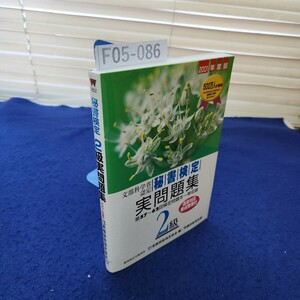 F05-086 秘書検定 2級実問題集 2001年度版 財団法人実務技能検定協会 解答編あり 取り外し痕あり