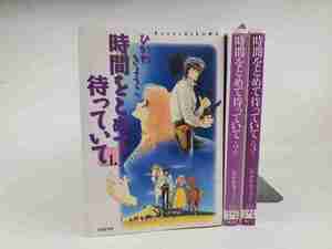 ☆　ひかわきょうこ　時間をとめて待っていて（全3巻）白泉社文庫　☆