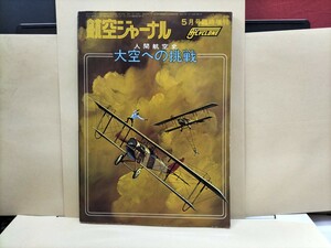 航空ジャーナル　昭和50年5月号増刊　人間航空史　大空への挑戦