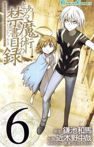 中古 とある魔術の禁書目録 6巻 漫画 ガンガンコミックス 少年コミック 近木野中哉 スクウェア・エニックス