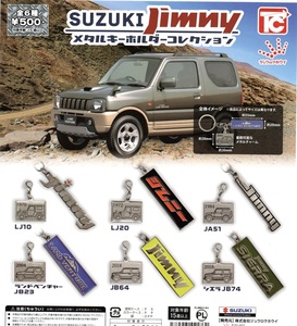 新品 即決▲SUZUKI Jimny　スズキ ジムニー メタルキーホルダーコレクション　全6種▲トイズキャビン【送料 追跡有・匿名配送230円】ガチャ