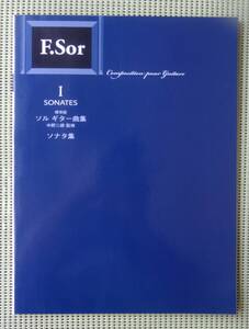 ソルギター曲集 I ソナタ集 中野二郎監修　現代ギター社　ギタースコア　♪良好♪ 送料185円　F.Sor SONATAS