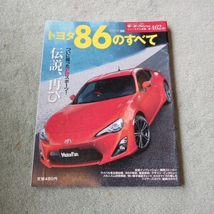 モーターファン別冊 ニューモデル速報第４６２弾 トヨタ86のすべて