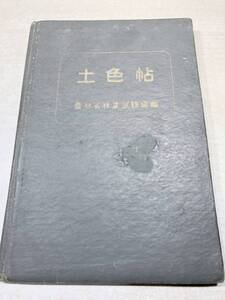 土色帖　農林省林業試験場編　昭和32年発行　送料300円　【a-3610】