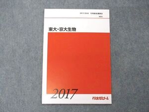 VF05-012 代ゼミ 代々木ゼミナール 東大・京大生物 東京/京都大学 テキスト 未使用 2017 冬期直前講習 004s0D