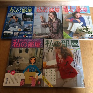 NA2245N289　私の部屋　FASHION LIVING　1976年-1985年　生活の絵本社5冊q