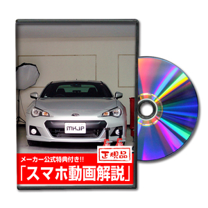 MKJP スバル BRZ ZC6 メンテナンスDVD 内装＆外装 ゆうメール送料無料