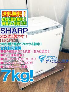 ★送料無料★2022年製★極上超美品 中古★SHARP 7㎏ 穴なし槽で黒カビブロック＆節水!!自動槽洗い搭載★洗濯機【ES-GE7F-W】DNN0