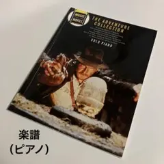 楽譜　ソロピアノ　THE ADVENTURE COLLECTION