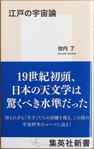 ★送料無料★ 『江戸の宇宙論』 日本の天文学研究 江戸時代後期の「天才たち」の功績にまで遡る 志筑忠雄 山片蟠桃 司馬江漢 池内了　新書