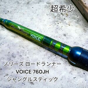 超希少　ノリーズ ロードランナー VOICE 760JH ジャングルスティック