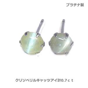 【送料無料】プラチナ製クリソベリルキャッツアイピアス0.7ｃｔ■4296