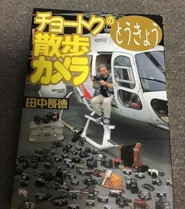 チョートクのとうきょう散歩カメラ　田中 長徳 (著)　タスクフォース1 (編集)