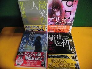 貫井徳郎　微笑む人/ プリズム/ 追憶のかけら 現代語版/ 罪と祈り　実業之日本社文庫発刊1-4の4冊セット　帯付