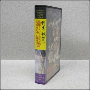 BQ-3◆VHS◆刺青妖花 第2巻 濡れた刺青 JAPANESE TATOO LADIES VOL.3