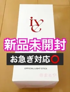 ★24時間以内発送★【公式品】IVE アイヴ 最新 ペンライト✨新品未開封✨