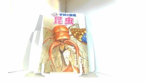 ジュニア　学研の図鑑 昆虫 2007年6月22日 発行