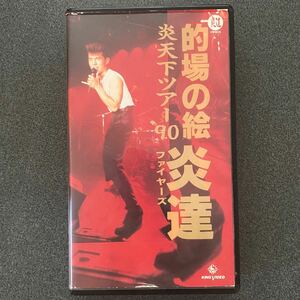 希少 的場浩司 炎達ファイヤーズ ライブ映像 VHS ビデオテープ LIVE 当時物 セル版