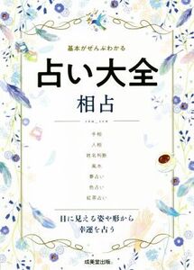 占い大全 相占 基本がぜんぶわかる/成美堂出版編集部(編者)