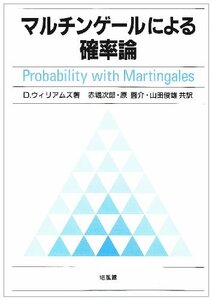 【中古】 マルチンゲールによる確率論