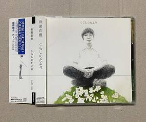 『CD』前園直樹/くらしのたより/見本品/CXCA-1086/送料無料