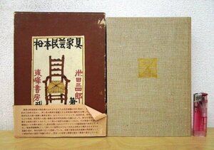 ◇F2147 書籍「松本民芸家具」池田三四郎著 装丁:芹沢銈介 昭和41年初版 東峰書房 帯/函 工芸/松本民芸生活館/バーナード・リーチ/浜田庄司