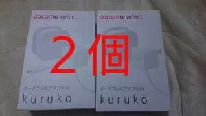 新品 docomo select ポータブルACアダプタ01 kuruko NTT ACアダプタ01 microUSB 2個