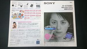 『SONY(ソニー) ポータブルMD/MD-CDシステム 総合カタログ 1998年6月』表紙:奥菜恵 ME-E44/MZ-EP10/MZ-E25/ZS-M5/TCD-D100/TCD-D8/WMD-DT1