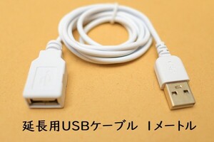 □USB延長ケーブル1m□送料140円 白 ホワイト USBコード A-Aタイプ1m 細くて柔らか プリンタ接続延長用に USBケーブル 新品 即決