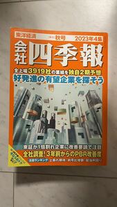 会社四季報 ２０２３年１０月号 （東洋経済新報社）