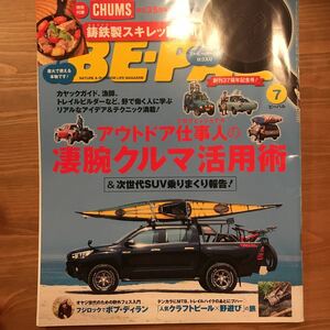 キャンプ雑誌のBE-PAL ビーパル の2018年7月号です。