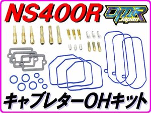 [高耐久仕様] キャブレターオーバーホールKIT １台分 NS400R NC19 【DMR-JAPANオリジナル】 Pepex seal.