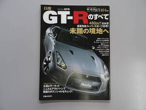 モーターファン別冊　ニューモデル速報第404弾「ニッサンGTーRのすべて」平成20年1月発行　送料当方負担