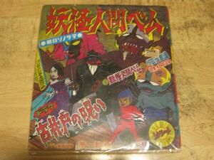 4575【ソノシート】朝日ソノラマ「妖怪人間ベム」古井戸の呪い