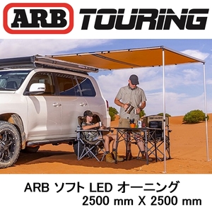 正規品 ARB LEDライト付き ソフトケース オーニング 2500mm 814407 「13」